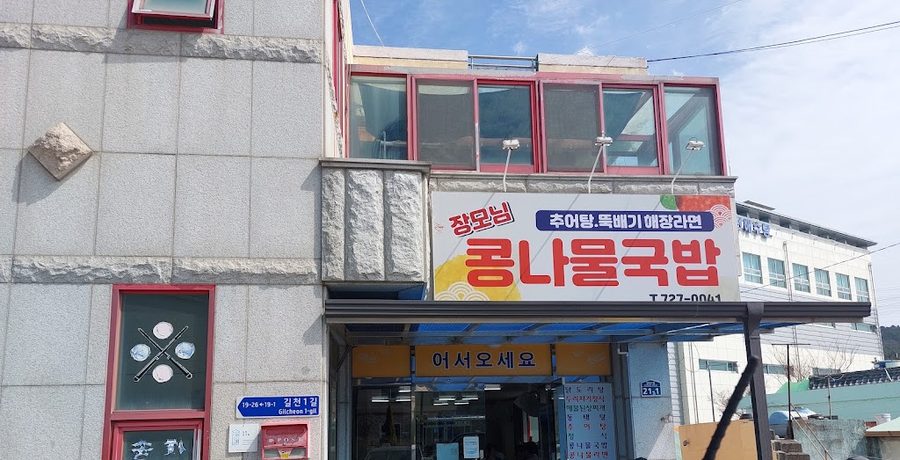Jangmoneim Kongnamul Gukbap