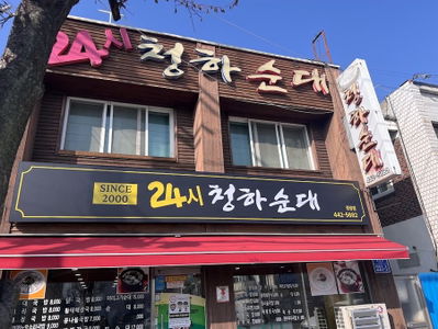 Cheongha Sundae
