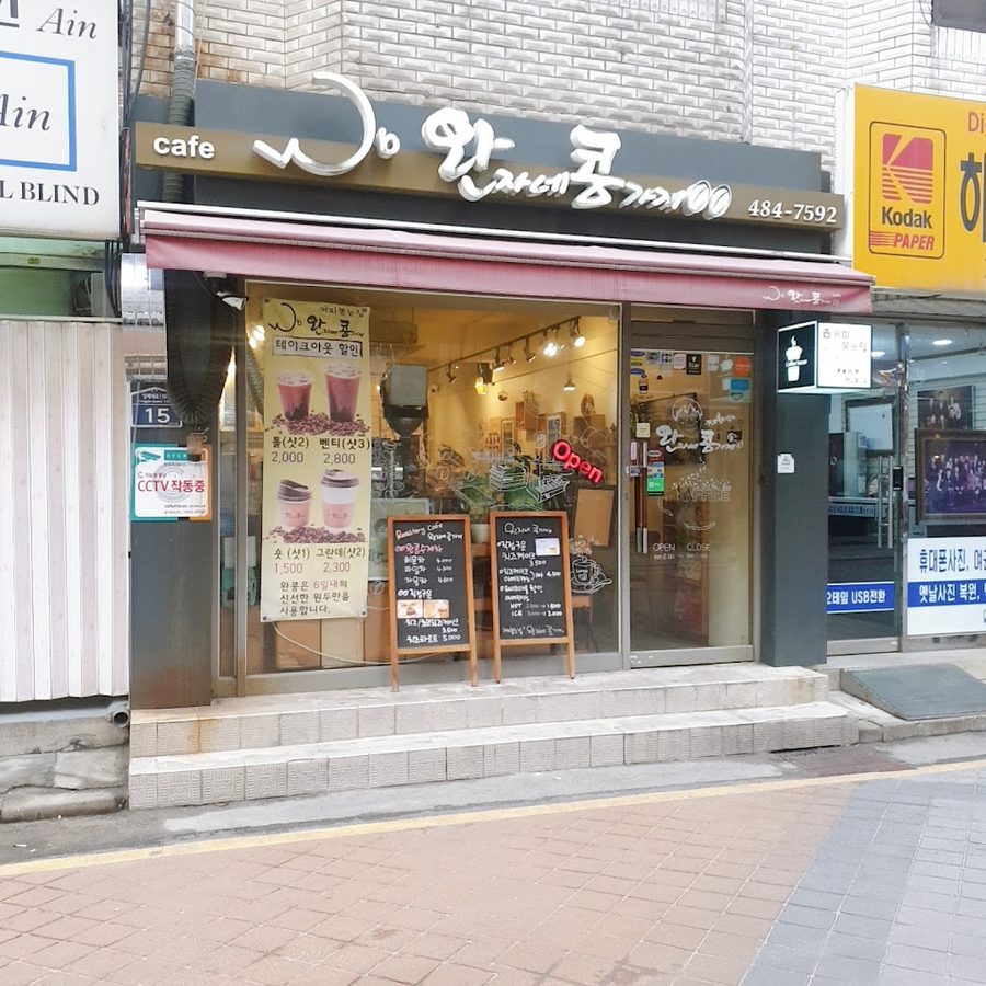 완자네콩가네