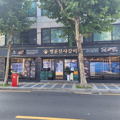 명륜진사갈비강동역점