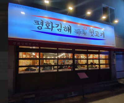 Pyeonghwa Gimhae Dwitgogi Daldong Branch