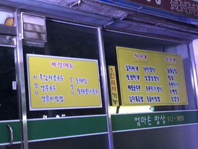 엄마손밥상