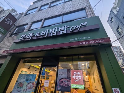 Bonjuk & Bibimbap Cafe Busan Choryang Branch
