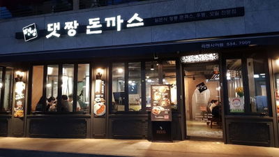댓짱돈까스 리첸시아점