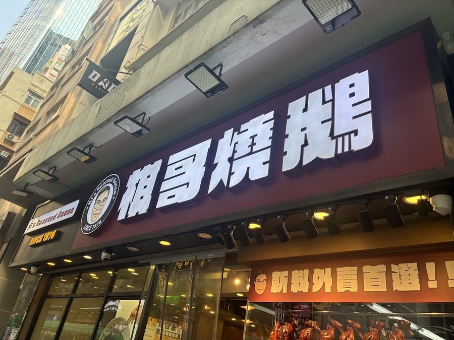 Ki's Roasted Goose Restaurant (Causeway Bay)