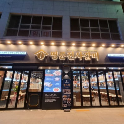 Myeongnyun Jinsa Galbi Cheongju Bunpyeong Branch