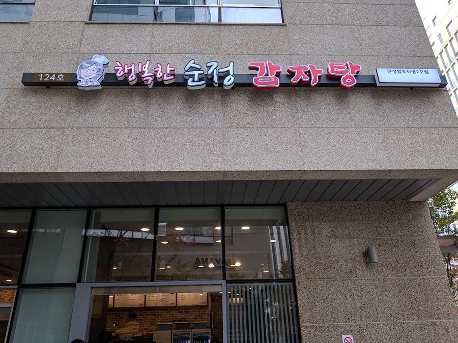Haengbokhan Sunjeong Gamjatang Munjeong Direct 2nd Branch