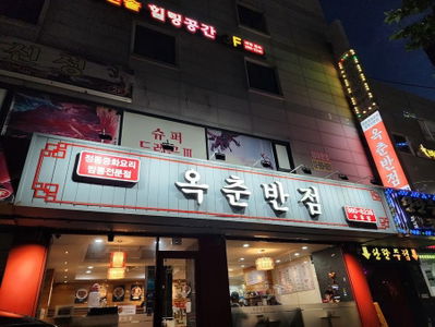 Okchun Banjeom