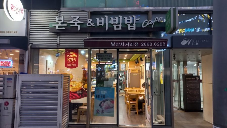 본 죽 비빔밥 마곡역점