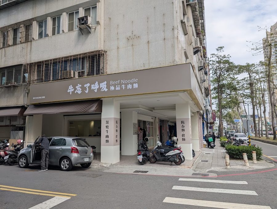 牛忘了呼吸-極品牛肉麵