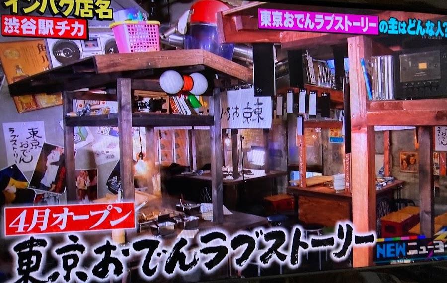 東京おでんラブストーリー渋谷店