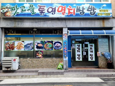 Matgoeul Tongyeong Myeolchi Ssambap