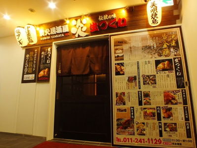 炭火個室居酒屋 炎北1条店