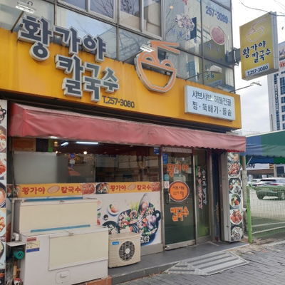 황가야칼국수
