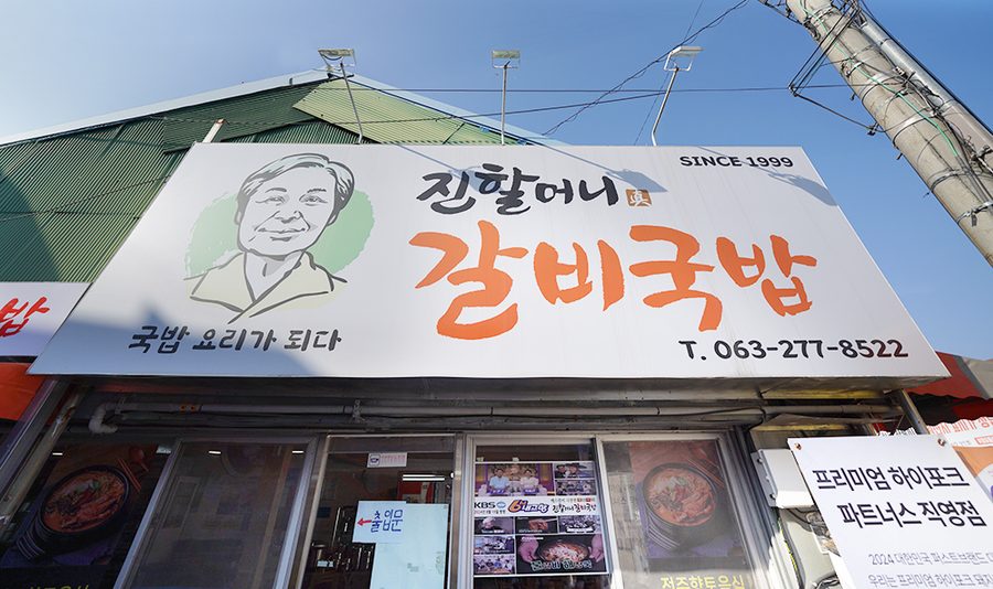 Jin Grandmother Galbi Rice Soup