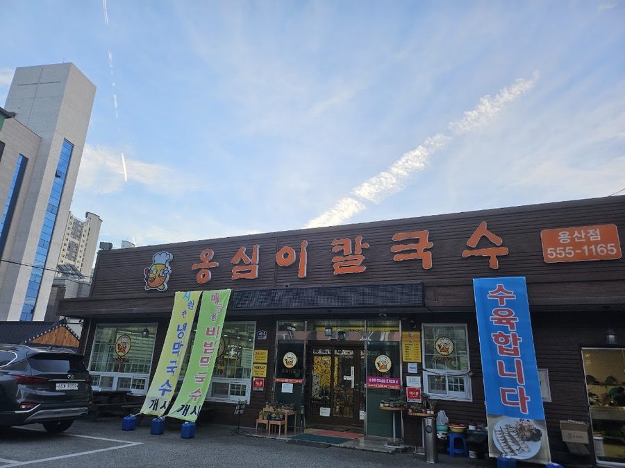 Ongsimi Kalguksu Yongsan Branch