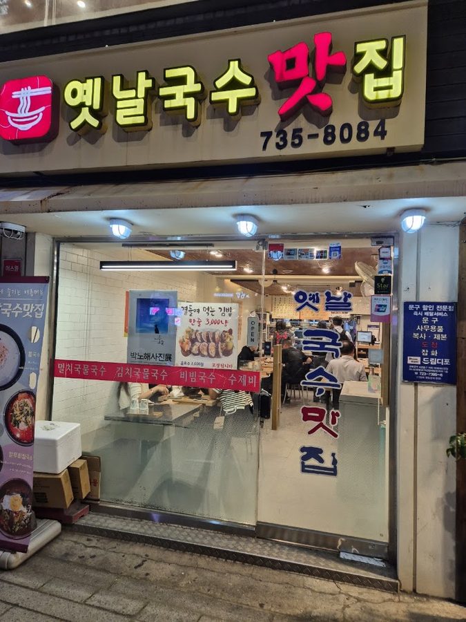 Yetnal Guksu Matjip