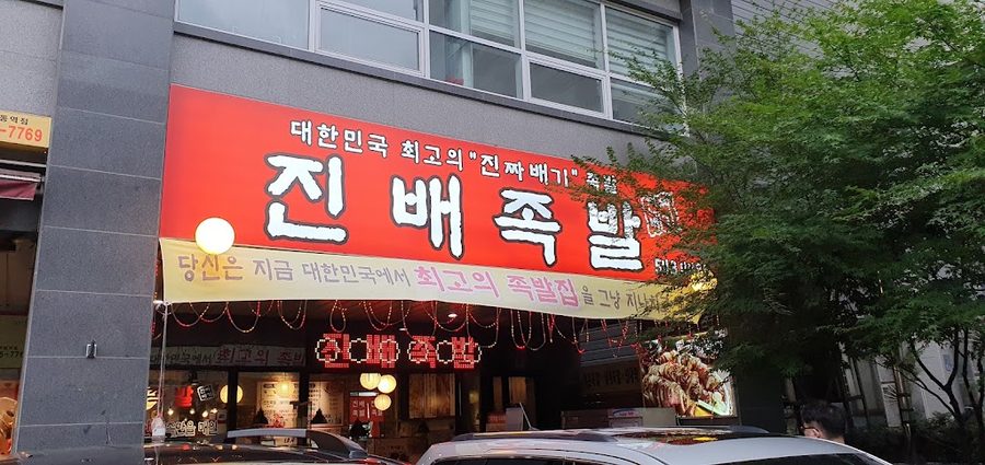 Jinbae Jokbal