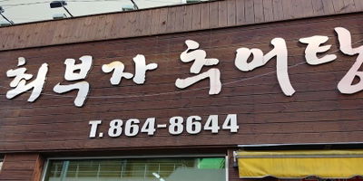 최부자