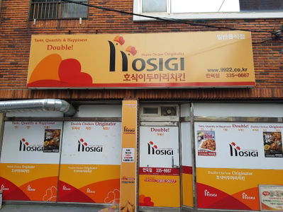 Hosigi Two Chicken Mandeok Branch