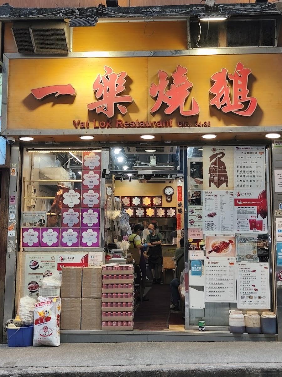 一樂燒鵝