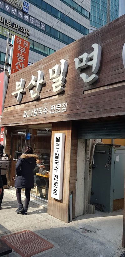 밀면의법칙 덕천점