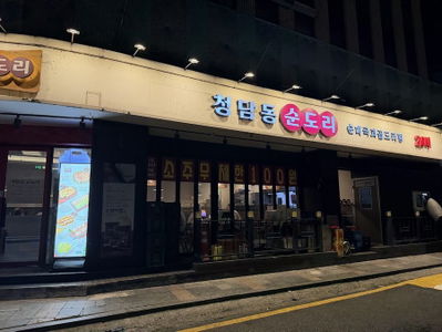 청담동 순도리