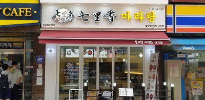 Chillihyang Malatang Daechi