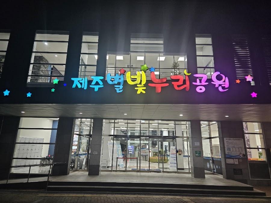 Jeju Starlight World Park and Planetarium