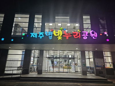 Jeju Starlight World Park and Planetarium