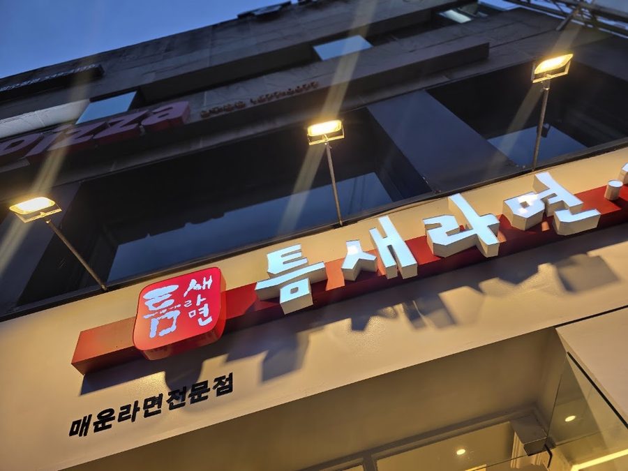틈새라면 신사점