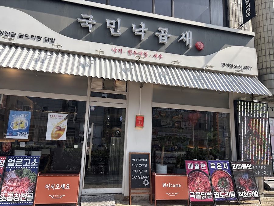 국민낙곱새 강서점