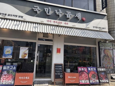 Gungmin Nakgopsae Gangseo Branch