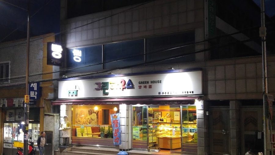그린하우스양과점