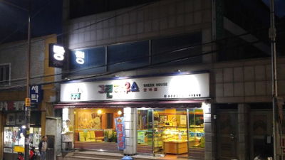 그린하우스양과점