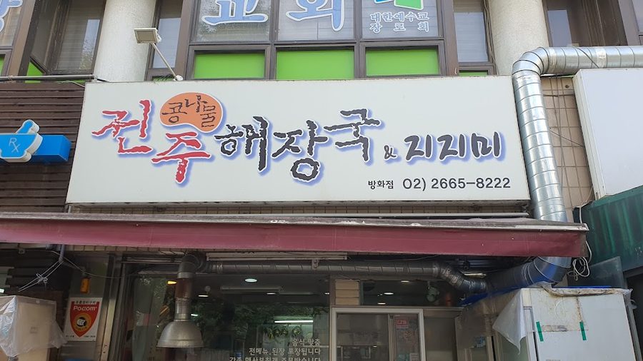 전주콩나물해장국