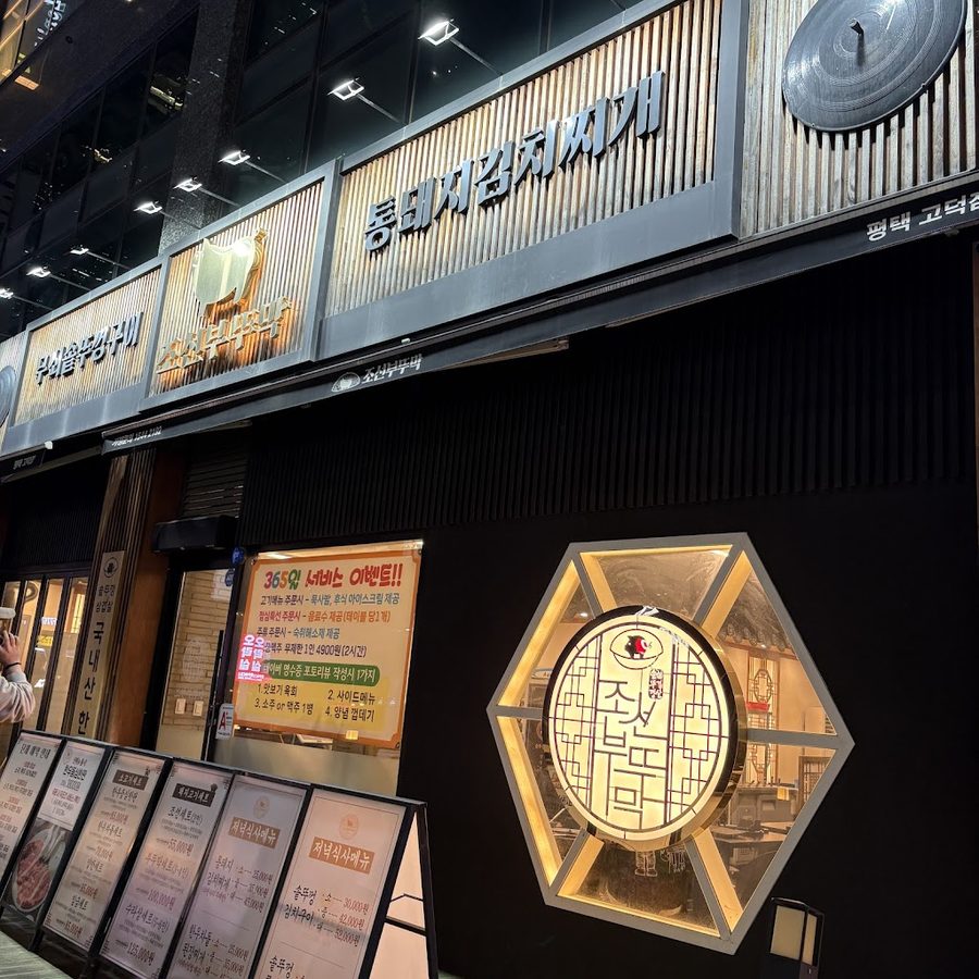 Joseon Butumak Pyeongtaek Godeok Branch