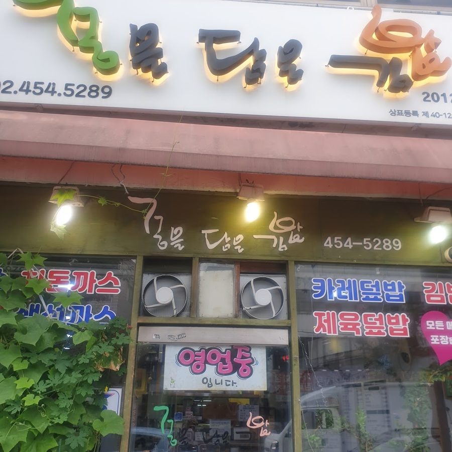 Kkumeul Dameun Gimbap