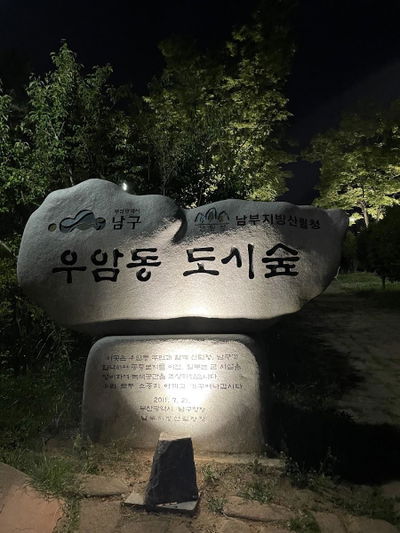 Uamdong Urban Forest