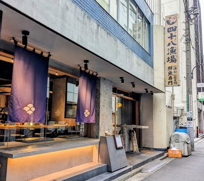 Yonpachi Gyojo Nishi-Shinjuku