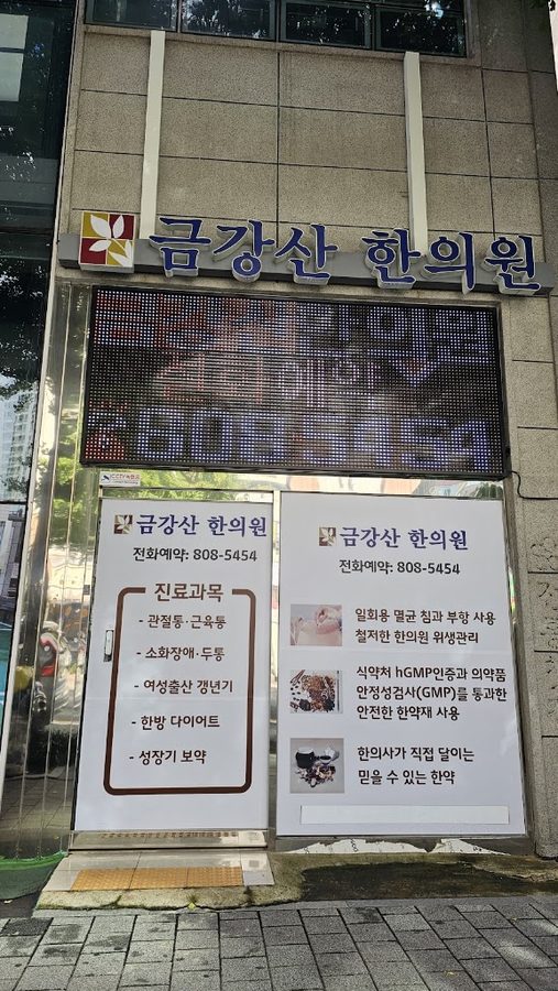 금강산한의원