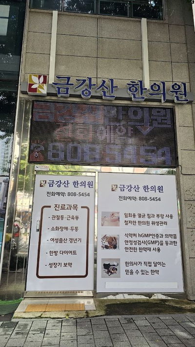 금강산한의원