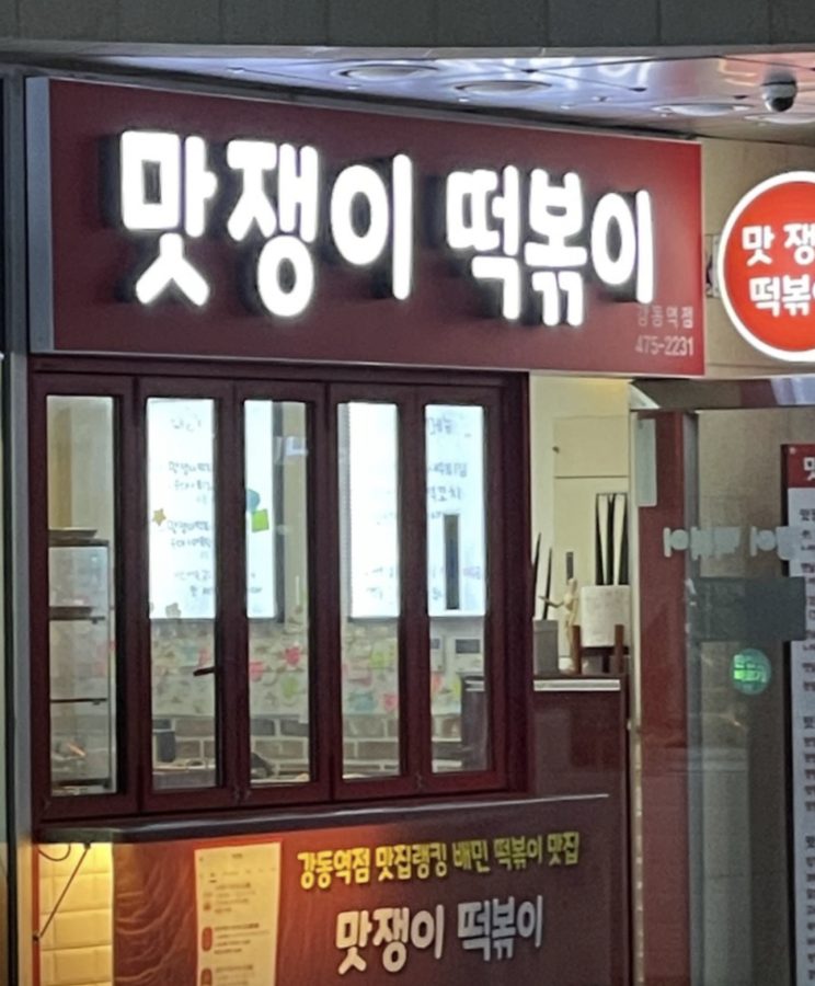 짱맛난떡볶이강동역점