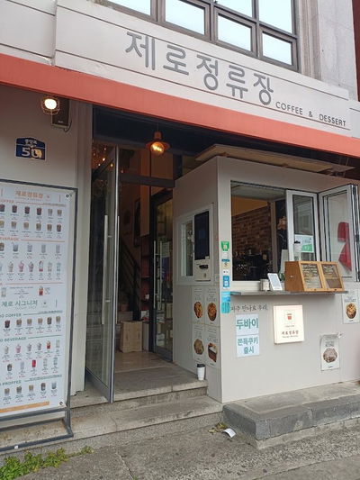 제로 정류장