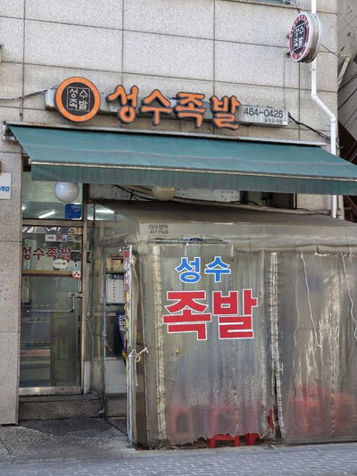 The Most Delicious Jokbal Ttukseom Station Branch