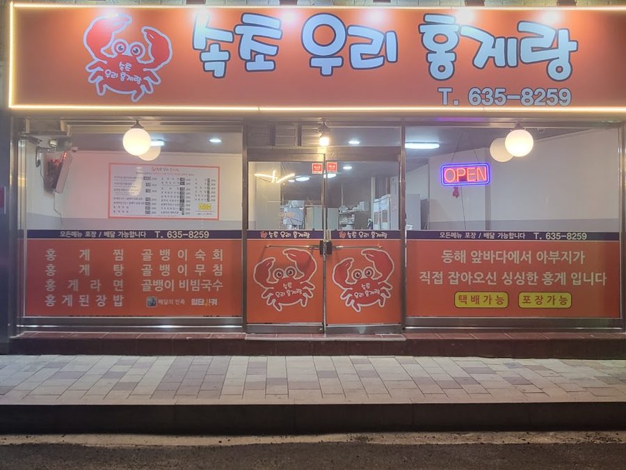 Sokcho Uri Hongge Rang