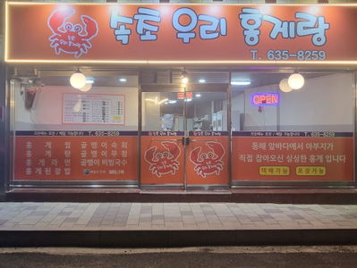 속초우리홍게랑