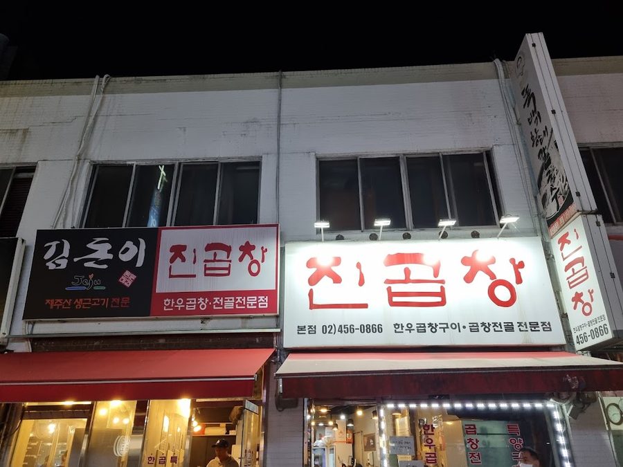 경향곱창
