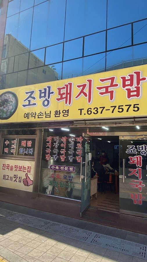 Jobang Dwaeji Gukbap