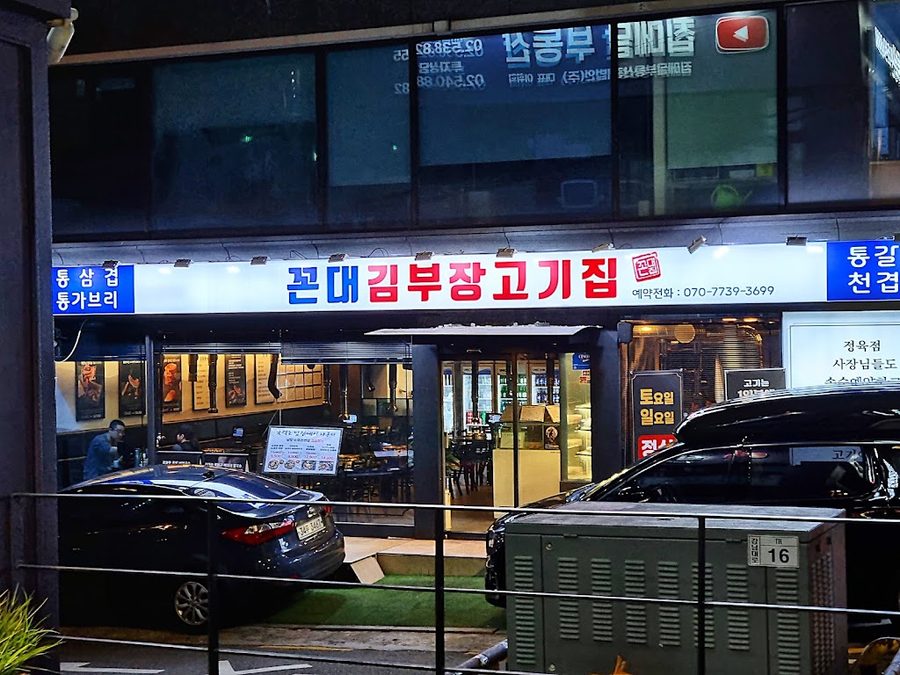 Kkondae Kim Bujang Gogi Jip Nonhyeon Branch